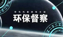 首輪中央環(huán)保督察結(jié)束，罰款近25億；新一輪環(huán)境大督查來了，2019年5月15日已經(jīng)