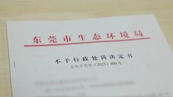 東莞環(huán)保部門柔性執(zhí)法，免除一企業(yè)44.2萬元罰款