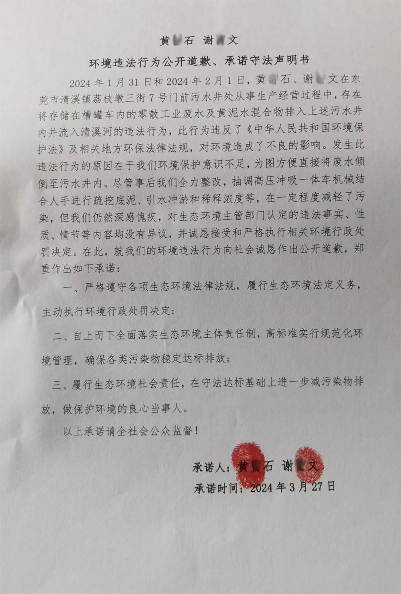 環(huán)境違法行為公開道歉、承諾守法聲明書