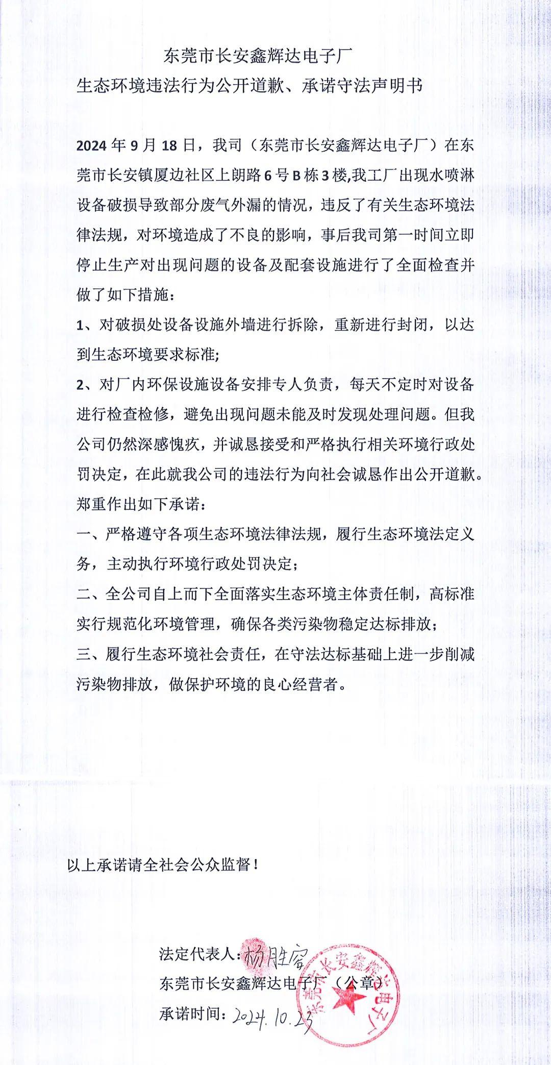 環(huán)境違法行為公開道歉、承諾守法聲明書