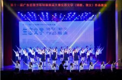 綠由心生，環(huán)保有我！廣東省生態(tài)文學(xué)創(chuàng)作比賽完美收官