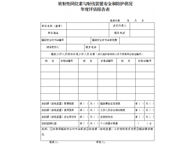 東鴻環(huán)保課49：企業(yè)如何填寫輻射安全和防護狀況年度評估報告？